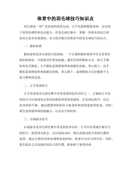 体育中的羽毛球技巧知识点