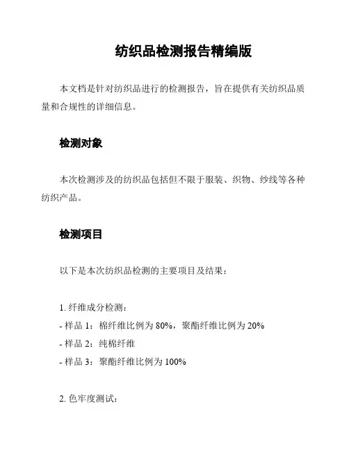 纺织品检测报告精编版