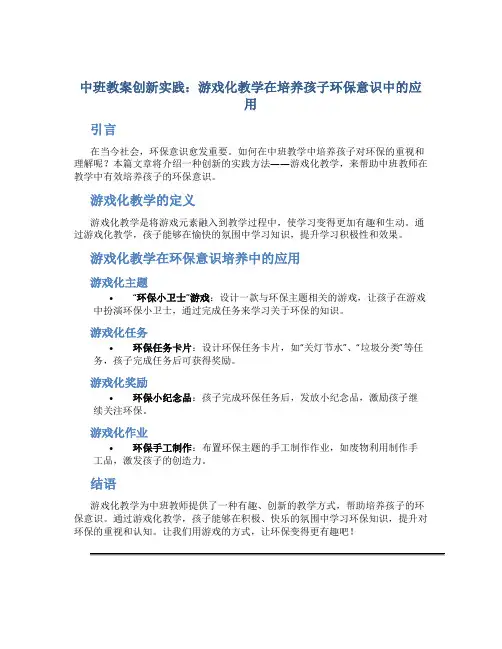 中班教案创新实践：游戏化教学在培养孩子环保意识中的应用