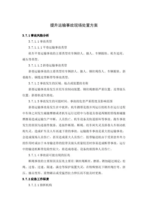 提升运输事故现场处置方案