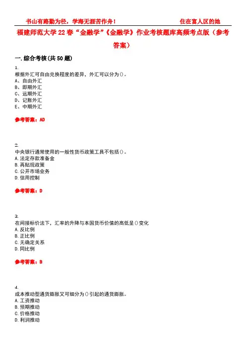 福建师范大学22春“金融学”《金融学》作业考核题库高频考点版(参考答案)试题号2