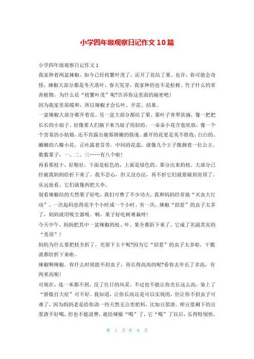 小学四年级观察日记作文10篇