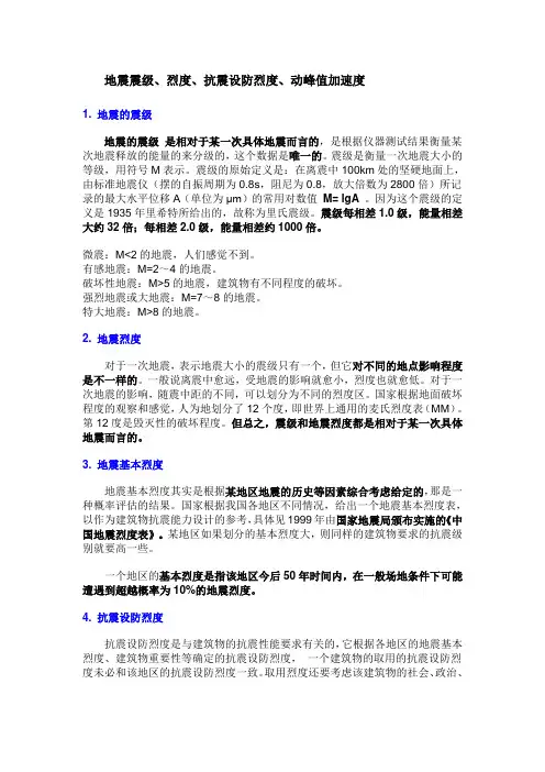 【最新精选】地震、烈度、峰值加速度