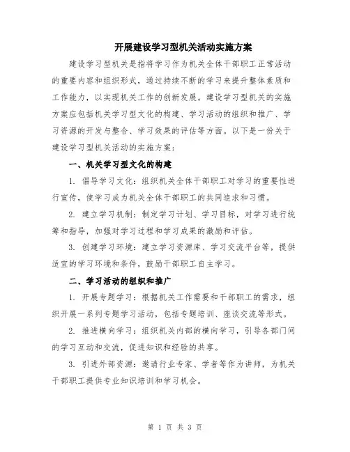 开展建设学习型机关活动实施方案