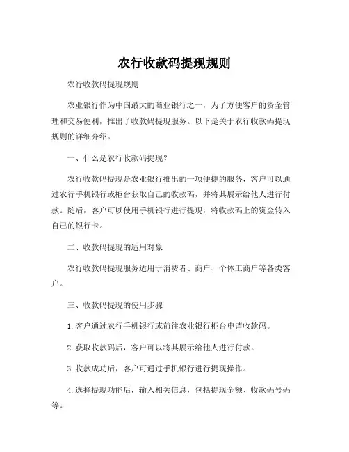 农行收款码提现规则