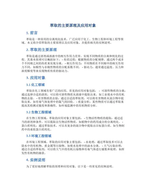 萃取的主要原理及应用对象