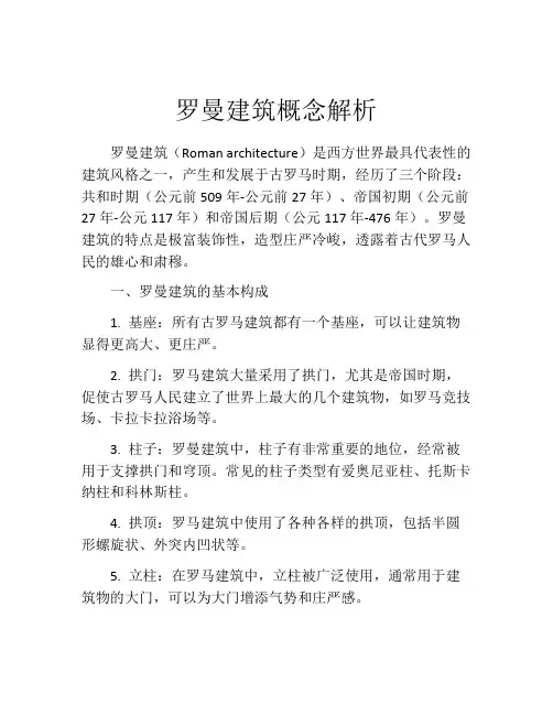 罗曼建筑概念解析