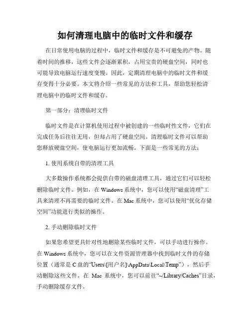 如何清理电脑中的临时文件和缓存
