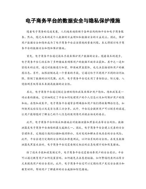 电子商务平台的数据安全与隐私保护措施