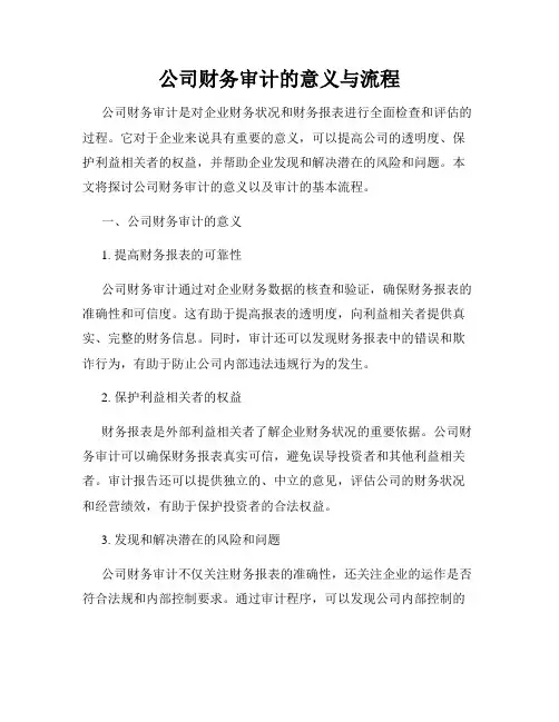 公司财务审计的意义与流程