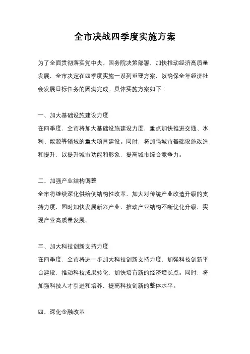 全市决战四季度实施方案