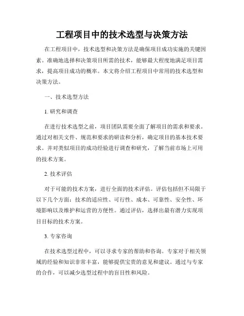 工程项目中的技术选型与决策方法
