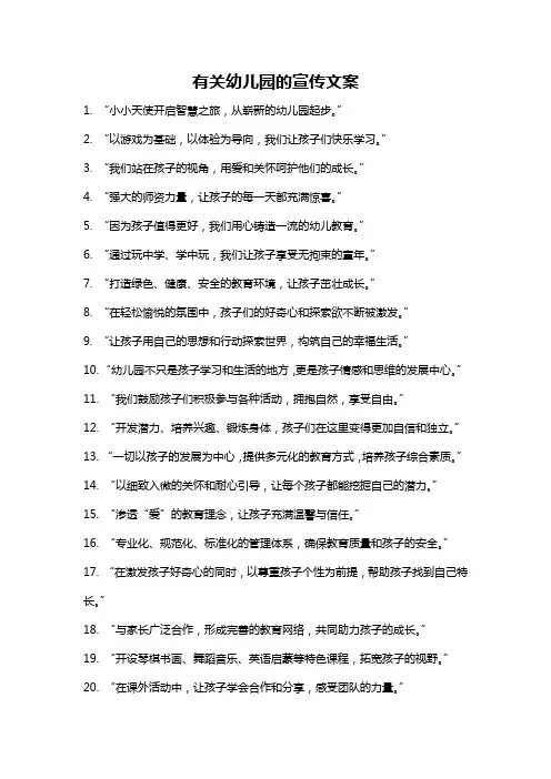 有关幼儿园的宣传文案