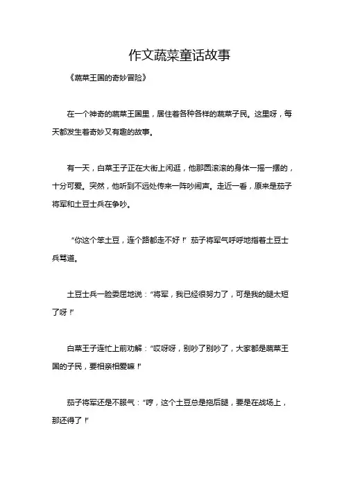 作文蔬菜童话故事