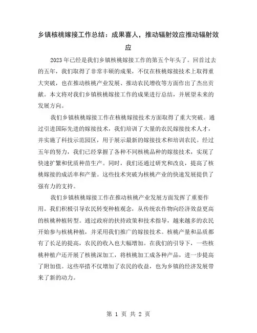 乡镇核桃嫁接工作总结：成果喜人,推动辐射效应