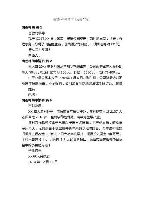 出差补助申请书（通用3篇）