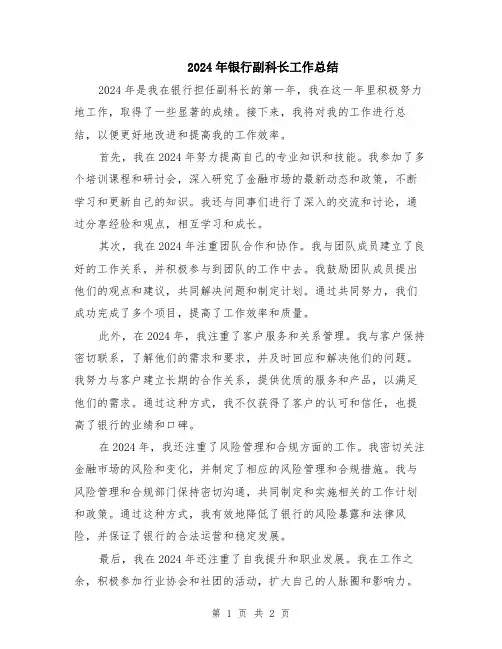 2024年银行副科长工作总结