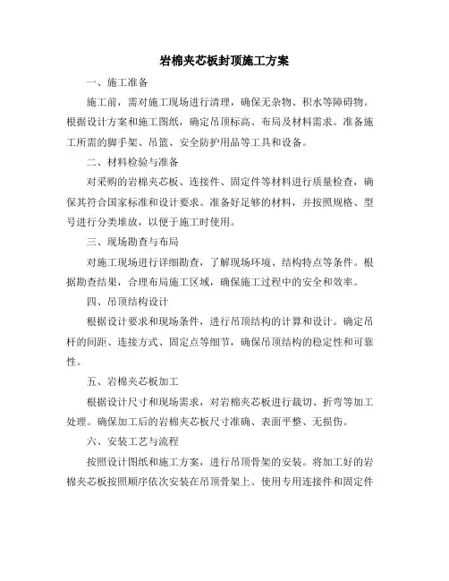 岩棉夹芯板封顶施工方案