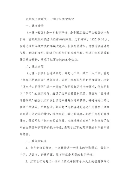 六年级上册语文5七律长征课堂笔记