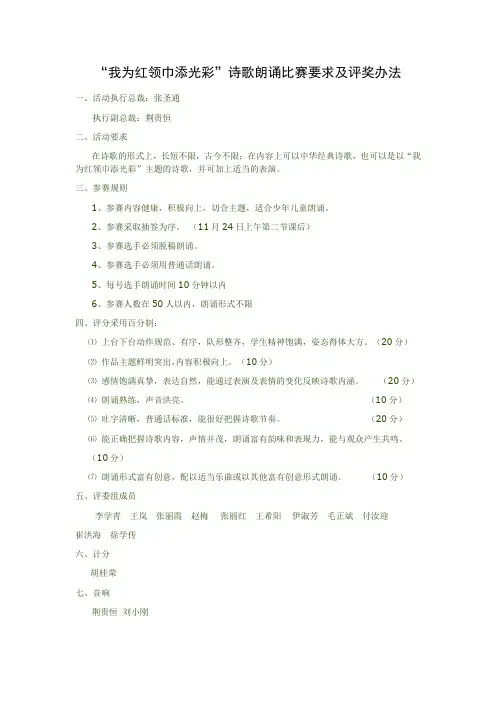 “我为红领巾添光彩”诗歌朗诵比赛要求及评奖办法