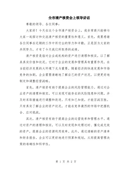 全市清产核资会上领导讲话
