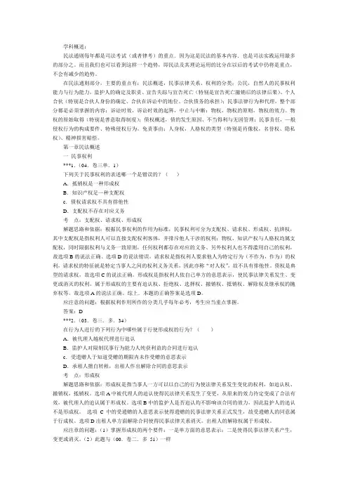 2005年司法考试历年试题分类精解——民法概述(1)