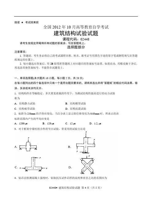 2012年10月自考《建筑结构试验》试题02448
