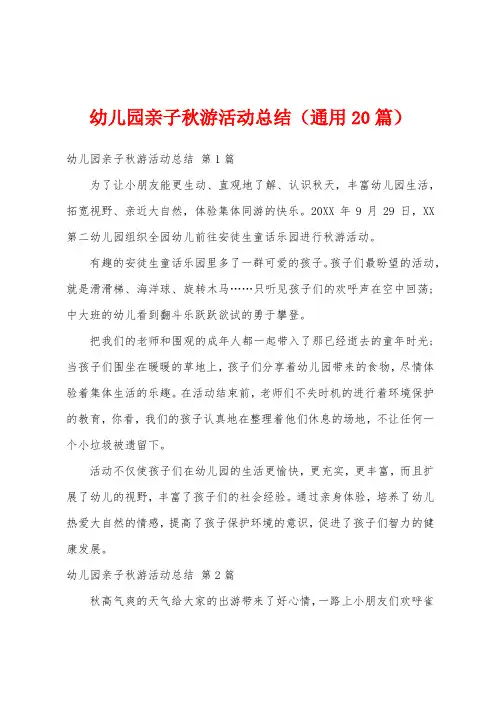 幼儿园亲子秋游活动总结(通用20篇)