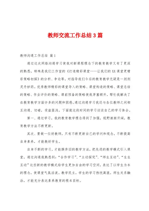 教师交流工作总结3篇