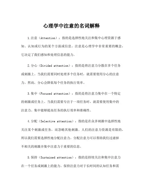 心理学中注意的名词解释