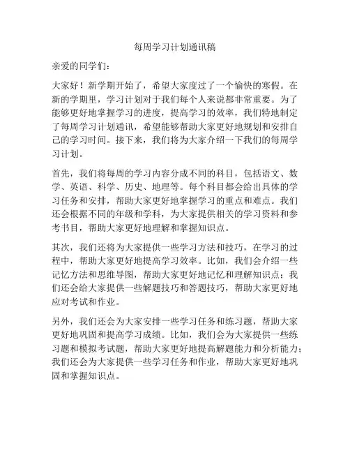 每周学习计划通讯稿
