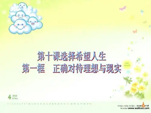 中考政治 备考正确对待理想与现实课件