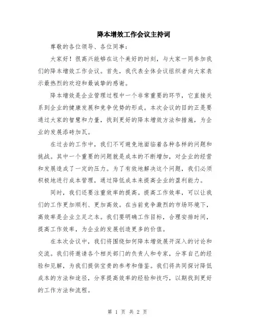 降本增效工作会议主持词