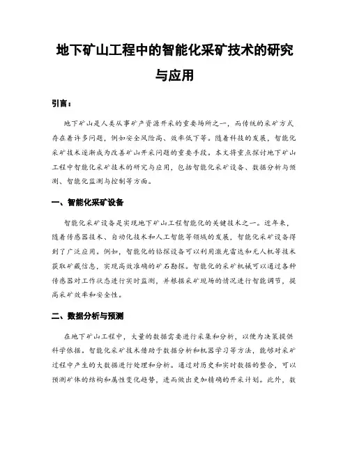 地下矿山工程中的智能化采矿技术的研究与应用