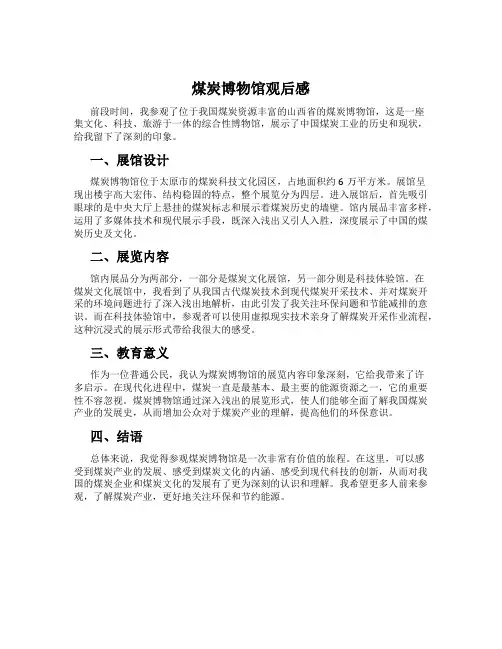煤炭博物馆观后感