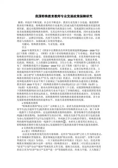    我国特殊教育教师专业发展政策保障研究