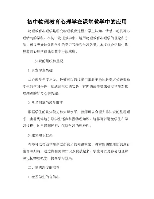 初中物理教育心理学在课堂教学中的应用