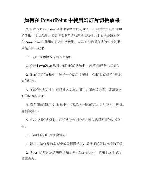 如何在PowerPoint中使用幻灯片切换效果