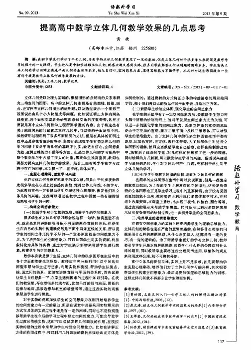 提高高中数学立体几何教学效果的几点思考