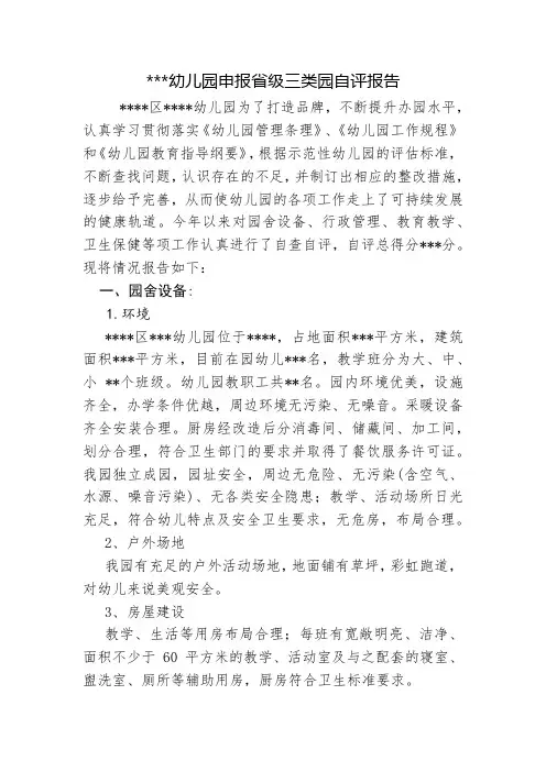 省级三类幼儿园申报自评报告