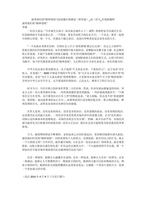 涵养我们的“精神道统”-阅读题在线测试(附答案)_高三语文_在线做题网