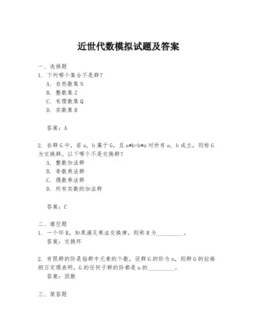 近世代数模拟试题及答案