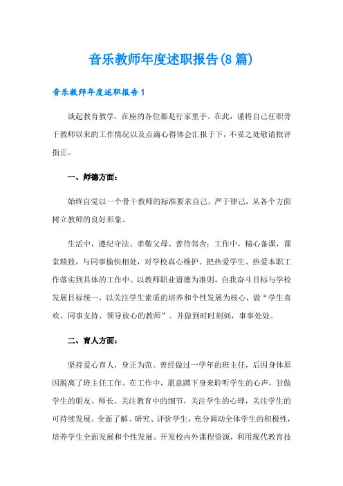 音乐教师年度述职报告(8篇)