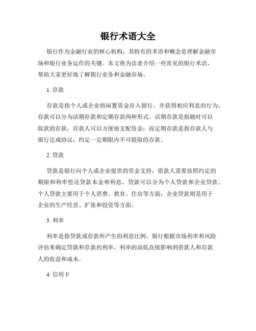 银行术语大全
