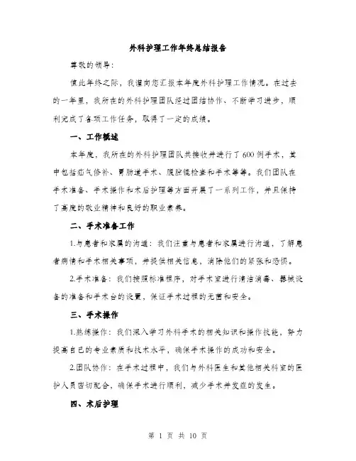 外科护理工作年终总结报告（五篇）