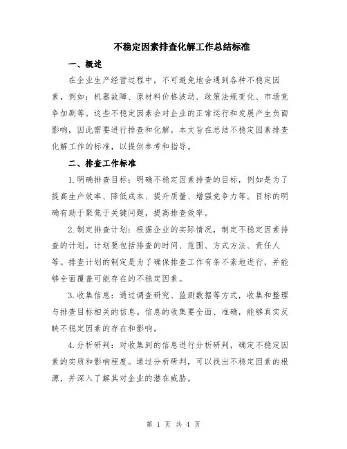 不稳定因素排查化解工作总结标准