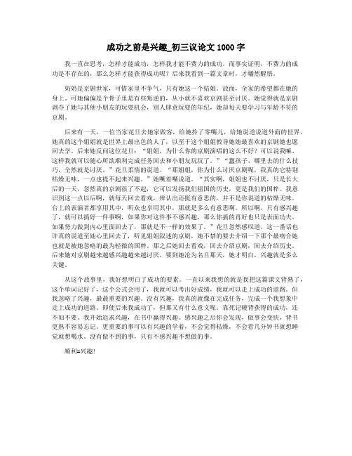 成功之前是兴趣_初三议论文1000字