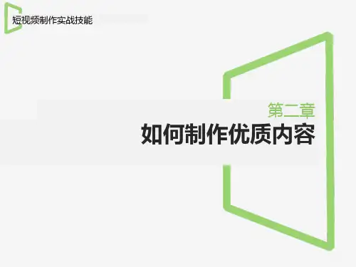 《短视频制作实战技能》ppt第2章如何制作优质内容