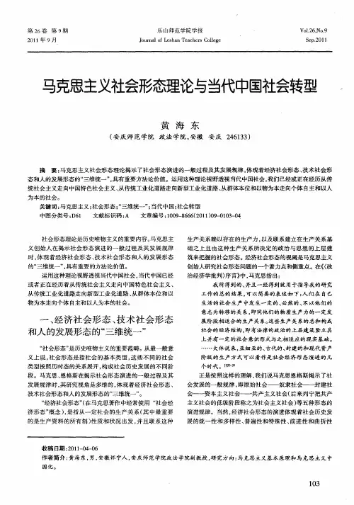 马克思主义社会形态理论与当代中国社会转型