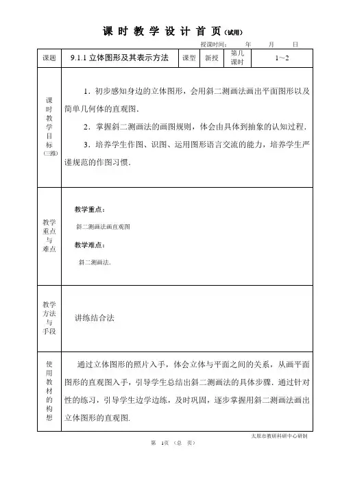 中职数学基础模块9.1.1立体图形及其表示方法教学设计教案人教版